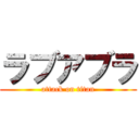 ラブアブラ (attack on titan)