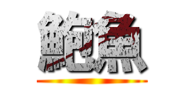 鮑魚 ()