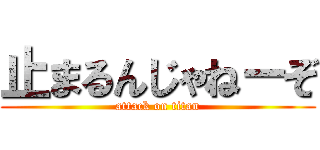 止まるんじゃねーぞ (attack on titan)