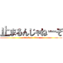 止まるんじゃねーぞ (attack on titan)