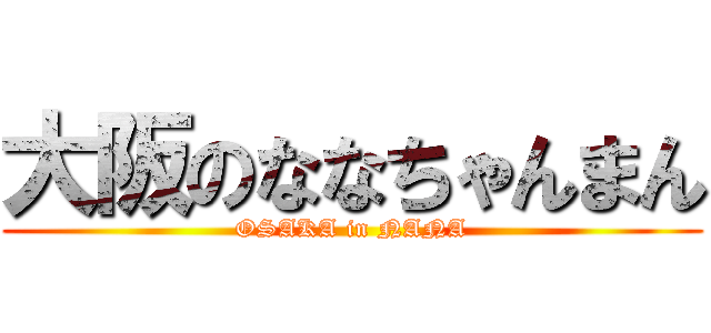 大阪のななちゃんまん (OSAKA in NANA)