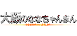 大阪のななちゃんまん (OSAKA in NANA)