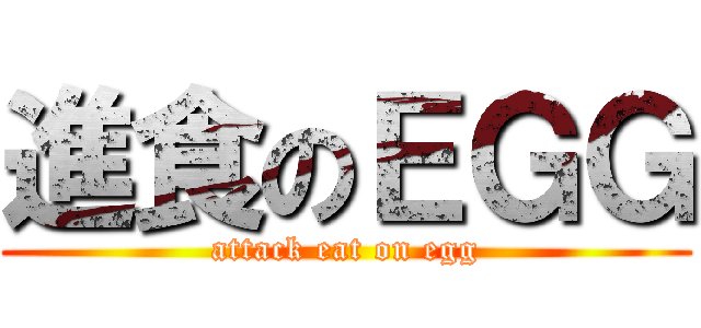 進食のＥＧＧ (attack eat on egg)