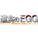 進食のＥＧＧ (attack eat on egg)