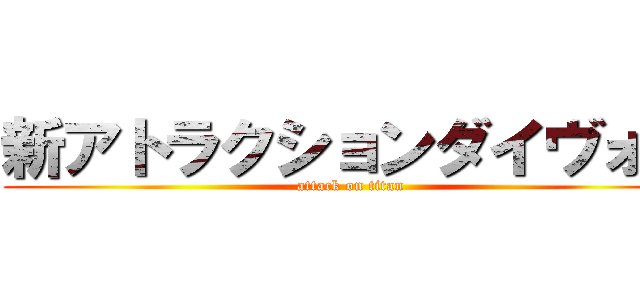 新アトラクションダイヴォー (attack on titan)