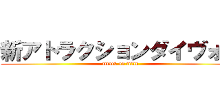 新アトラクションダイヴォー (attack on titan)