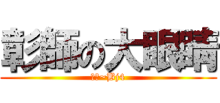 彰師の大眼睛 (班代~Bj4)