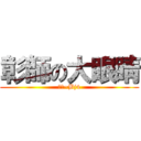 彰師の大眼睛 (班代~Bj4)