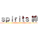 ｓｐｉｒｉｔｓ 絆 (attack on nikumi)