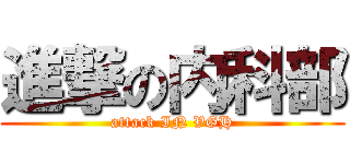 進撃の内科部 (attack IN VGH)