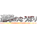 進撃のなうぽり (attack on nowpori)