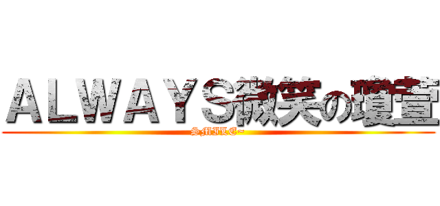 ＡＬＷＡＹＳ微笑の瓊萱 (SMILE~)