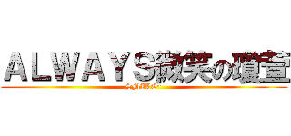 ＡＬＷＡＹＳ微笑の瓊萱 (SMILE~)