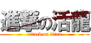 進撃の活龍 (attack on titan)