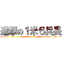 進撃の１米６兵長 (attack on titan)