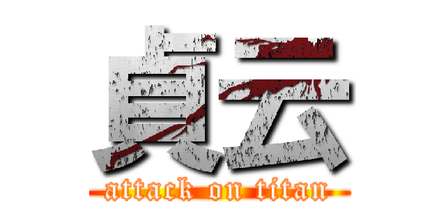 貞云 (attack on titan)