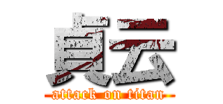 貞云 (attack on titan)