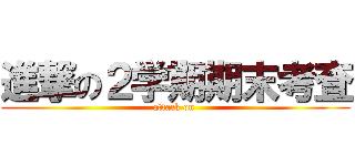 進撃の２学期期末考査 (attack on )