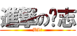 進撃の荣志 (BL♥)