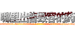 哪里出售毁容的药 (哪里出售毁容的药【电-186x2687x6963-Q278180069元-吉-药-业】我们做的是长期生意,靠的是老客户长期支持 http://sngk.net/lg6SbE
)