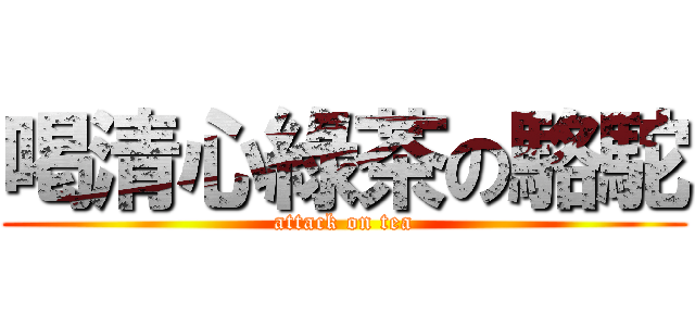 喝清心綠茶の駱駝 (attack on tea)