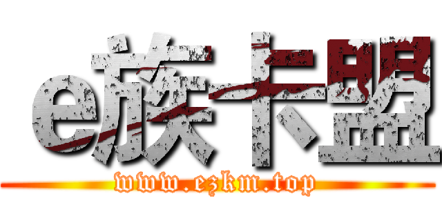 ｅ族卡盟 (www.ezkm.top)