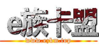 ｅ族卡盟 (www.ezkm.top)