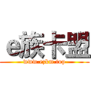 ｅ族卡盟 (www.ezkm.top)