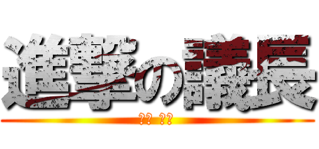 進撃の議長 (鈴木 一成)