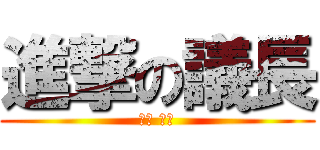 進撃の議長 (鈴木 一成)