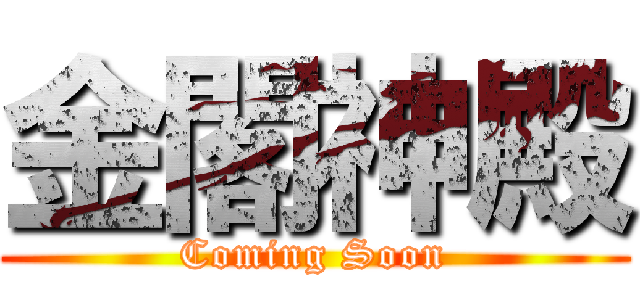 金閣神殿 (Coming Soon)