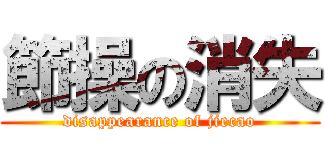 節操の消失 (disappearance of jiecao)