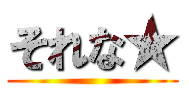 それな★ ()