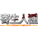 寄生人種 (20millions in Japan)