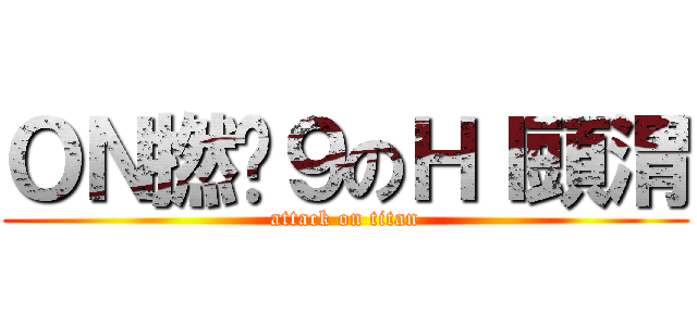 ＯＮ撚柒９のＨＩ頭渭 (attack on titan)
