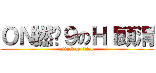 ＯＮ撚柒９のＨＩ頭渭 (attack on titan)