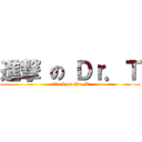 進撃 の Ｄｒ．Ｔ (attack on Dr. T)