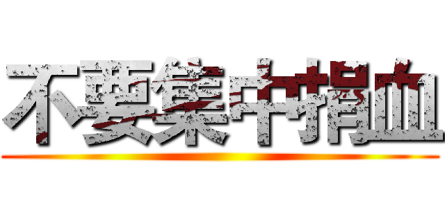 不要集中捐血 ()