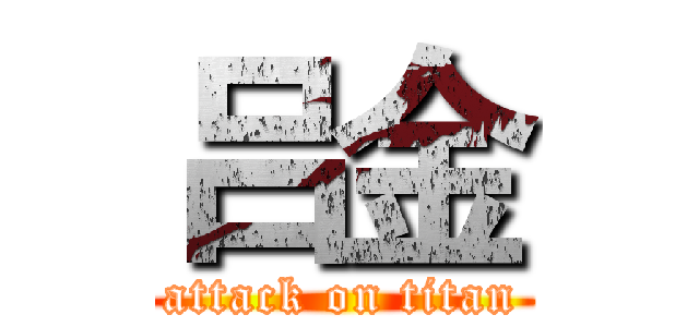 吕金 (attack on titan)