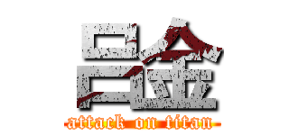 吕金 (attack on titan)