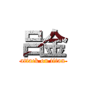 吕金 (attack on titan)