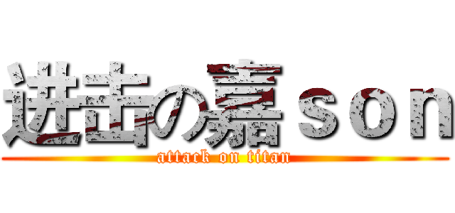 进击の嘉ｓｏｎ (attack on titan)