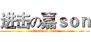 进击の嘉ｓｏｎ (attack on titan)