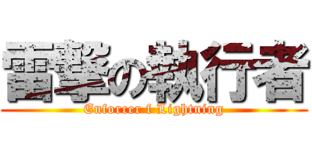 雷撃の執行者 (Enforcer f Lightning)