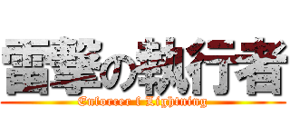 雷撃の執行者 (Enforcer f Lightning)
