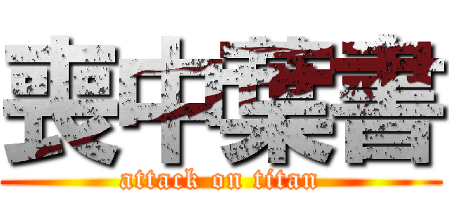 喪中葉書 (attack on titan)