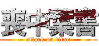 喪中葉書 (attack on titan)