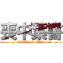 喪中葉書 (attack on titan)