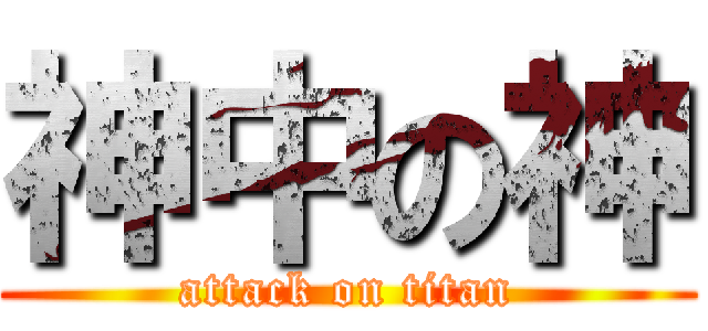 神中の神 (attack on titan)