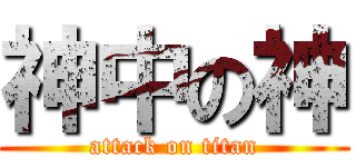 神中の神 (attack on titan)